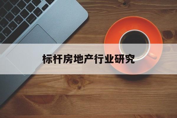金昌市标杆房地产行业研究(房地产领域的标杆人物)
