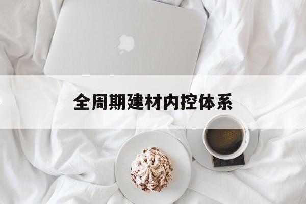 金昌市全周期建材内控体系(医疗设备全周期信息化管理体系)