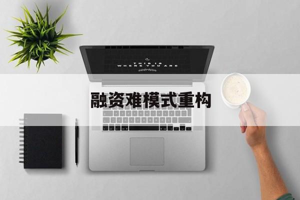 金昌市融资难模式重构(融资难的主要表现)