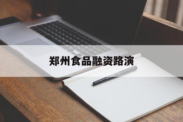 金昌市郑州食品融资路演(郑州食品展2021)