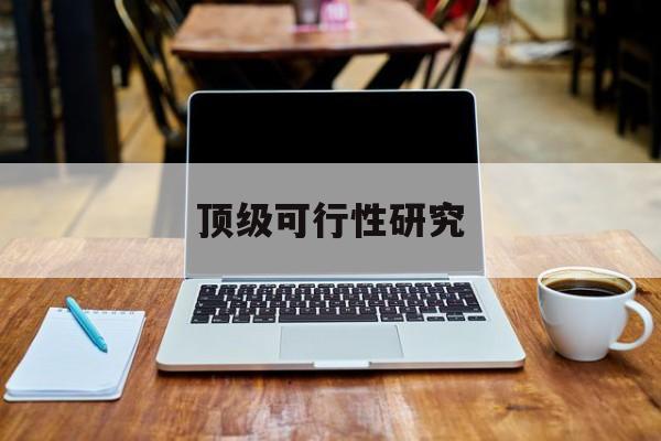 金昌市顶级可行性研究(可行性研究分为哪几个阶段)