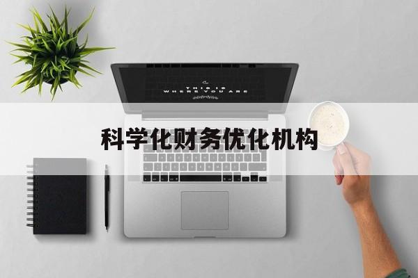 金昌市科学化财务优化机构(财务优化会议个人收获与体会)