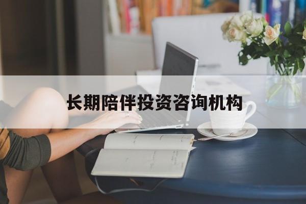 金昌市包含长期陪伴投资咨询机构的词条